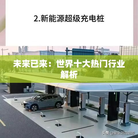 未来已来：世界十大热门行业解析