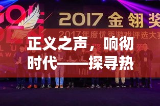 正义之声，响彻时代——探寻热门正义歌曲的魅力