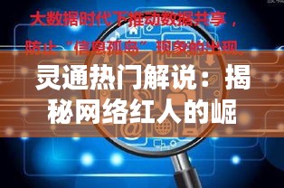 灵通热门解说：揭秘网络红人的崛起之路