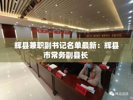 辉县兼职副书记名单最新：辉县市常务副县长 