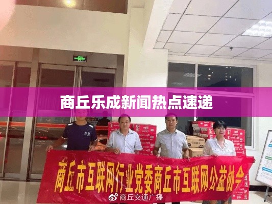 商丘乐成新闻热点速递