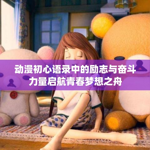 动漫初心语录中的励志与奋斗力量启航青春梦想之舟