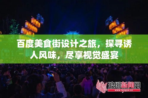 百度美食街设计之旅，探寻诱人风味，尽享视觉盛宴