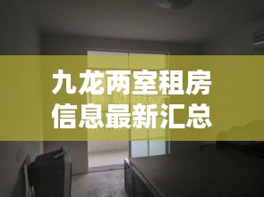 九龙两室租房信息最新汇总