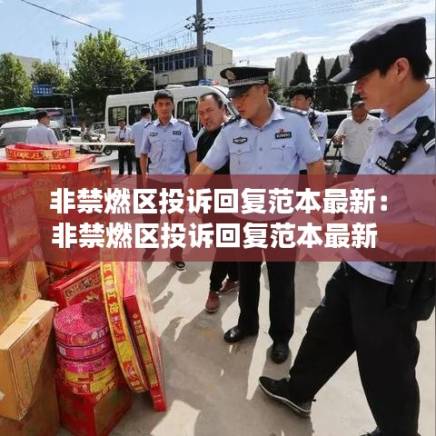 非禁燃区投诉回复范本最新：非禁燃区投诉回复范本最新 
