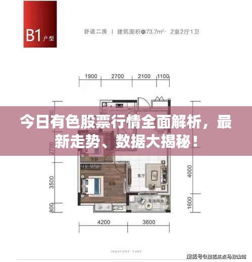 今日有色股票行情全面解析，最新走势、数据大揭秘！