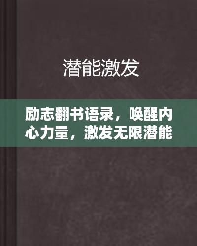 励志翻书语录，唤醒内心力量，激发无限潜能