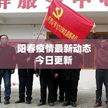 阳春疫情最新动态今日更新