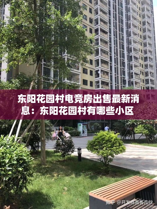 东阳花园村电竞房出售最新消息：东阳花园村有哪些小区 