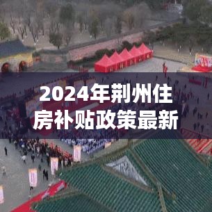 2024年荆州住房补贴政策最新：荆州购房补贴进度怎么查询 