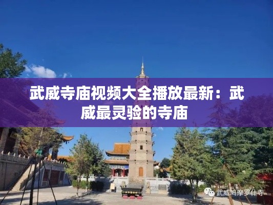 武威寺庙视频大全播放最新：武威最灵验的寺庙 