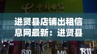 进贤县店铺出租信息网最新：进贤县最新店铺招聘 