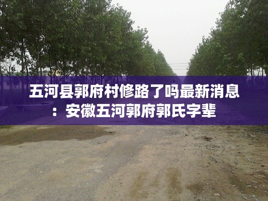 五河县郭府村修路了吗最新消息：安徽五河郭府郭氏字辈 
