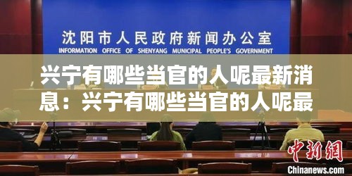 兴宁有哪些当官的人呢最新消息：兴宁有哪些当官的人呢最新消息新闻 