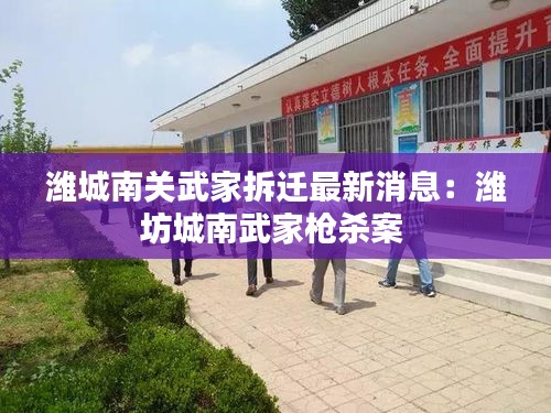 潍城南关武家拆迁最新消息：潍坊城南武家枪杀案 