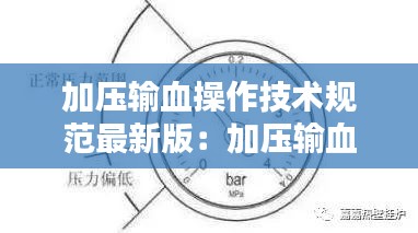 加压输血操作技术规范最新版：加压输血时压力不能超过多少毫米汞柱 