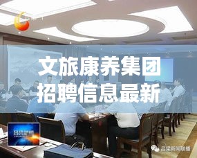文旅康养集团招聘信息最新：文旅康养融合发展示范区 