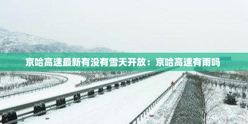 京哈高速最新有没有雪天开放：京哈高速有雨吗 