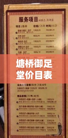 塘桥御足堂价目表查询最新：塘厦御足轩足浴怎么样? 