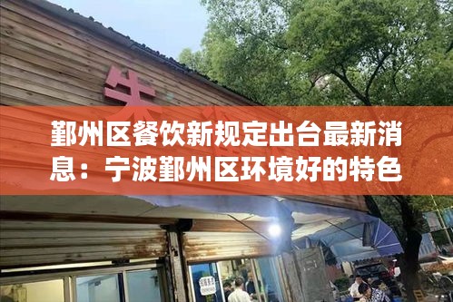 鄞州区餐饮新规定出台最新消息：宁波鄞州区环境好的特色餐厅 