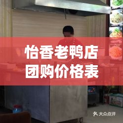 怡香老鸭店团购价格表最新：怡香食品厂 