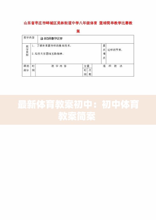 最新体育教案初中：初中体育教案简案 