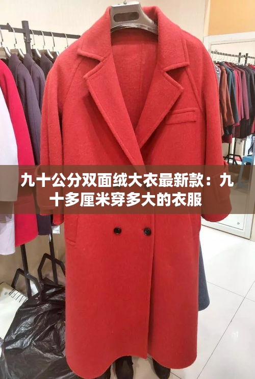 九十公分双面绒大衣最新款：九十多厘米穿多大的衣服 