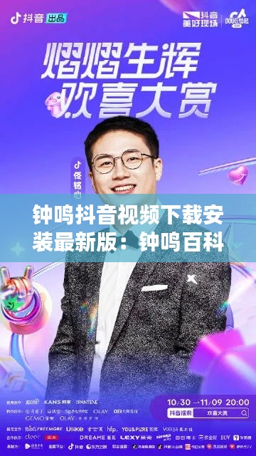 钟鸣抖音视频下载安装最新版：钟鸣百科 
