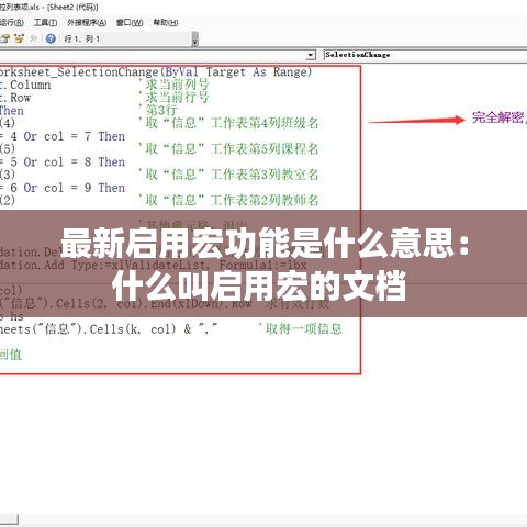最新启用宏功能是什么意思：什么叫启用宏的文档 