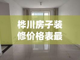 桦川房子装修价格表最新：桦川楼房出租最新消息 