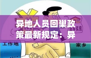 异地人员回巢政策最新规定：异地返乡需要什么手续 