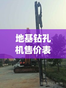 地基钻孔机售价表最新：地基钻孔钻多深 