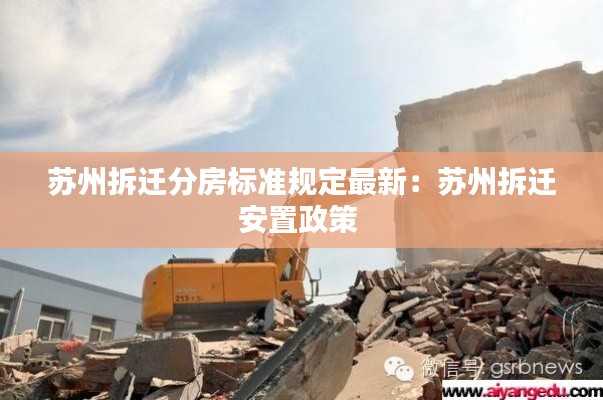 苏州拆迁分房标准规定最新：苏州拆迁安置政策 