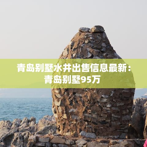 青岛别墅水井出售信息最新：青岛别墅95万 