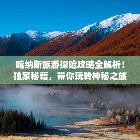 喀纳斯旅游探险攻略全解析！独家秘籍，带你玩转神秘之旅