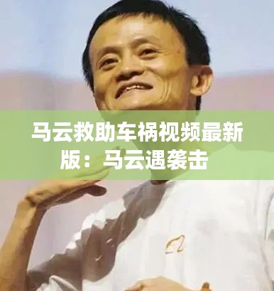 马云救助车祸视频最新版：马云遇袭击 