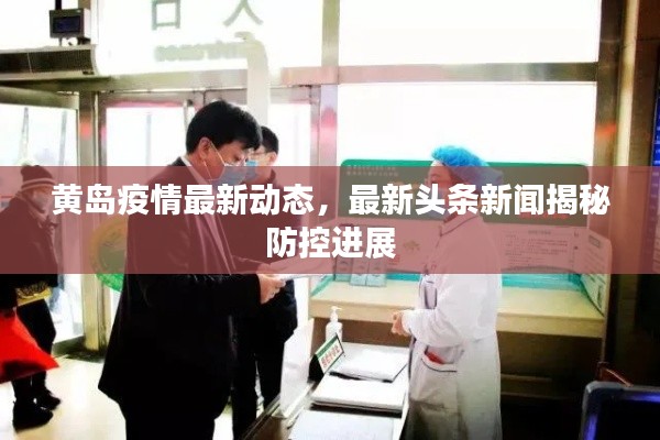 黄岛疫情最新动态，最新头条新闻揭秘防控进展