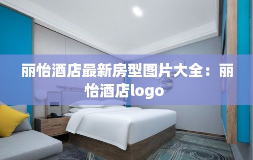丽怡酒店最新房型图片大全：丽怡酒店logo 