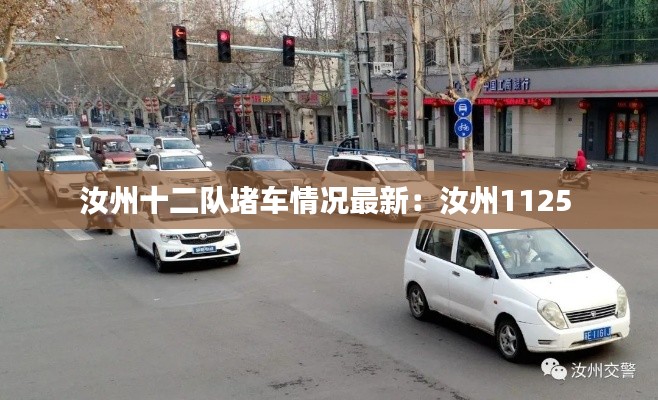 汝州十二队堵车情况最新：汝州1125 
