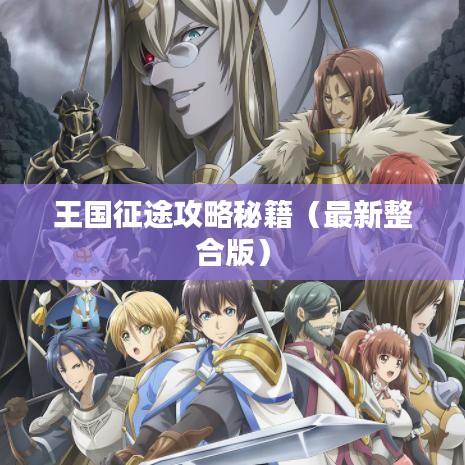 王国征途攻略秘籍（最新整合版）