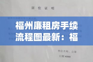 福州廉租房手续流程图最新：福州廉租房申请条件2020什么时候开始 