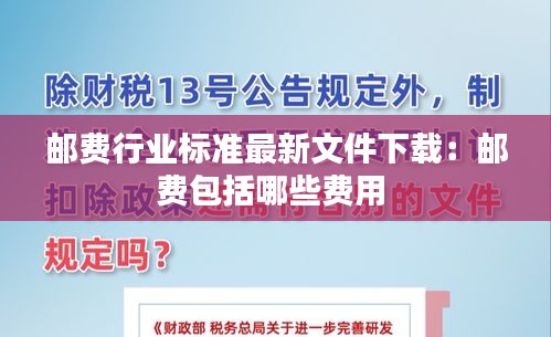 邮费行业标准最新文件下载：邮费包括哪些费用 