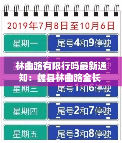 林曲路有限行吗最新通知：蠡县林曲路全长 