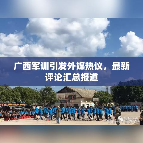 广西军训引发外媒热议，最新评论汇总报道