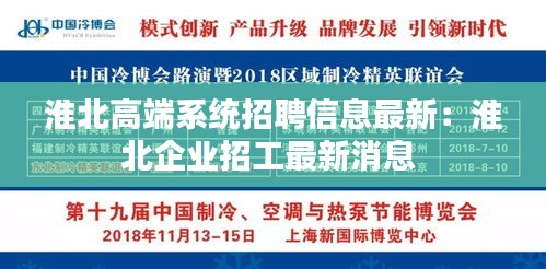 淮北高端系统招聘信息最新：淮北企业招工最新消息 