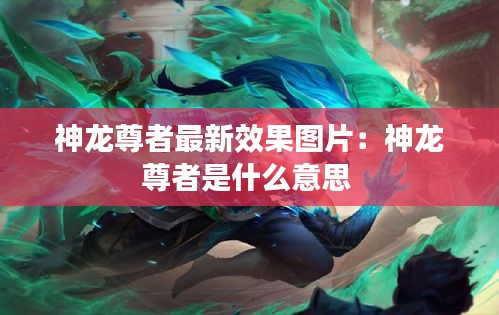 神龙尊者最新效果图片：神龙尊者是什么意思 
