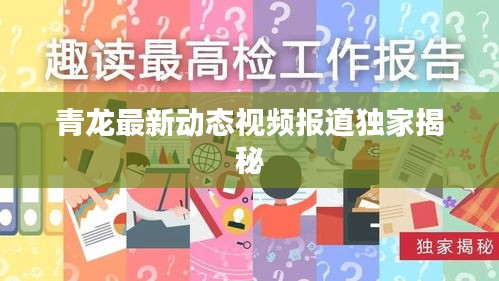 青龙最新动态视频报道独家揭秘