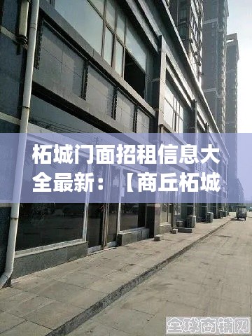 柘城门面招租信息大全最新：【商丘柘城商铺|商丘柘城门面|商丘柘城商铺网】 