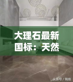 大理石最新国标：天然大理石国标 
