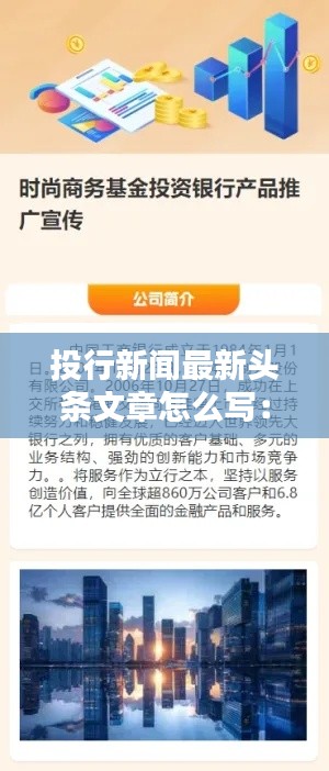 投行新闻最新头条文章怎么写：投行宣传片 